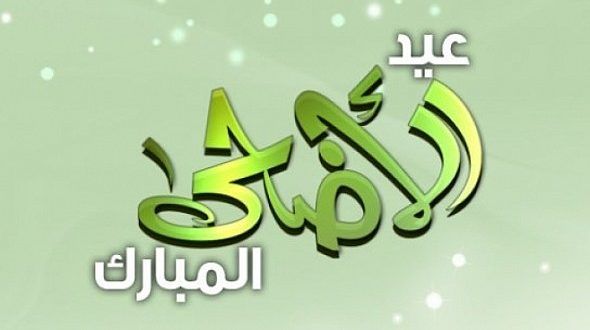 رسالة بمناسبة عيد الاضحى - معايدات جميلة لعيد الاضحى 10782 8