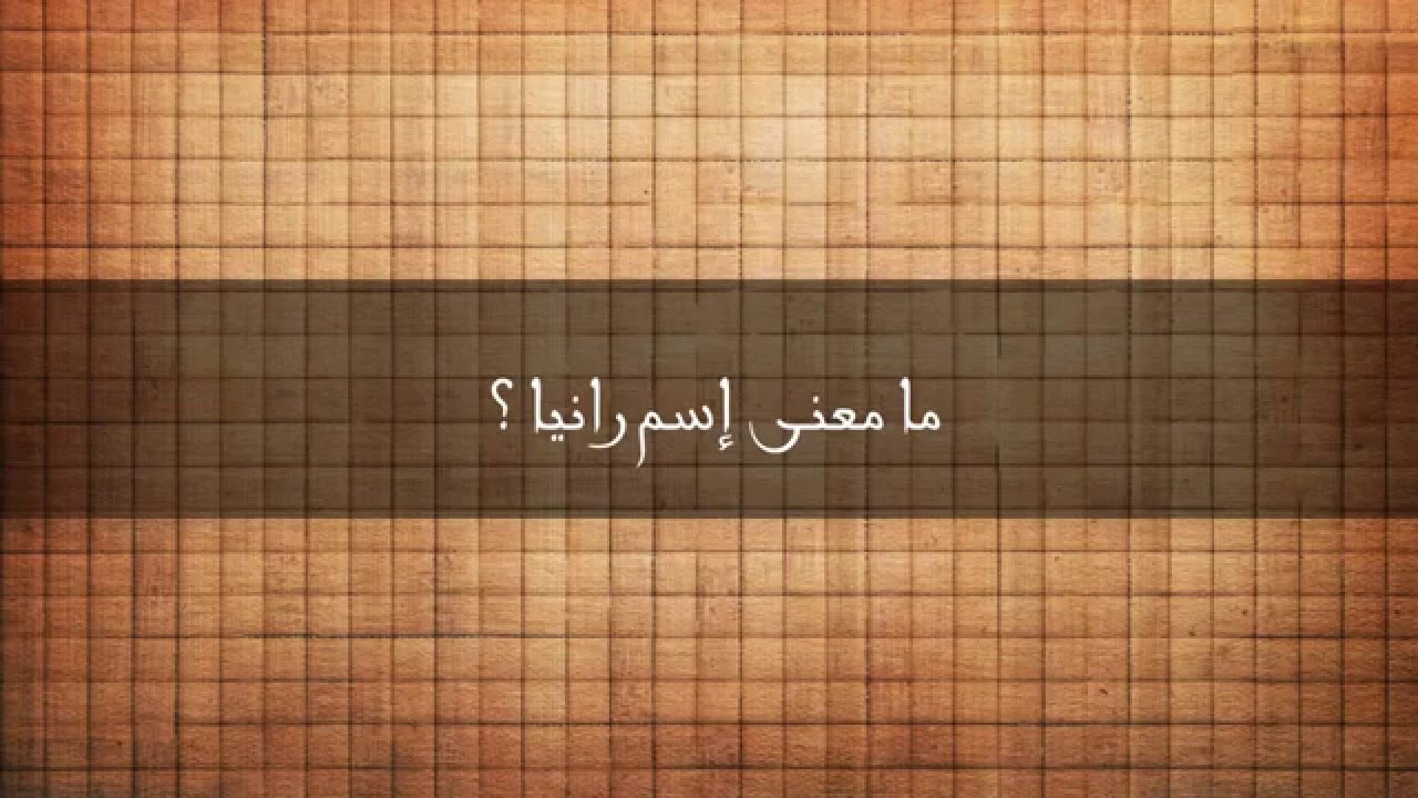 ما معنى اسم رانيا , ماذا تعرفى عن اسمك