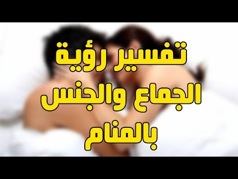 النكاح في المنام - رؤية الزواج في الحلم 6430 3