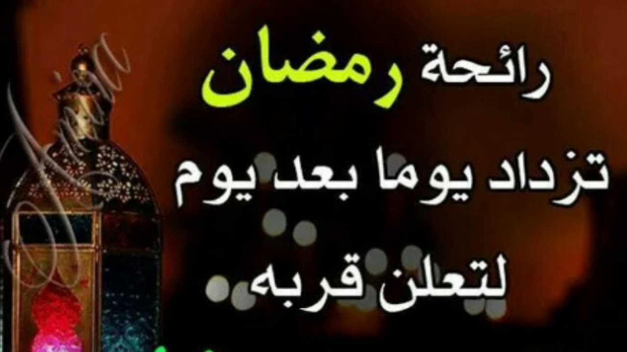 مسجات رمضان - احلى عبارات تهنئه بالشهر الكريم 5757 9