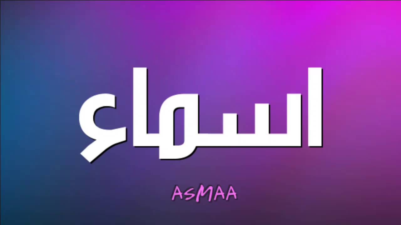 معنى اسم اسماء - الطالبة المبدعه التى تحمل هذا الاسم 5989 1