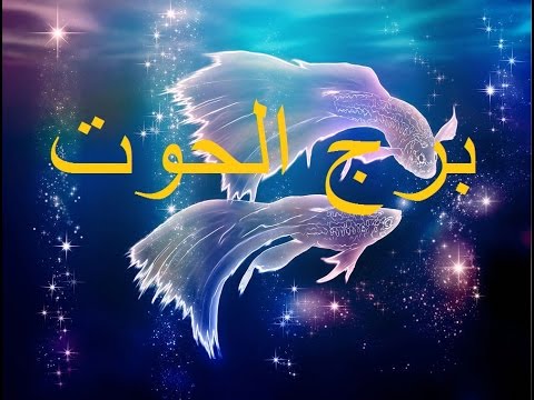 برج الحوت اليوم - حظ الحوت اليوم 965 2