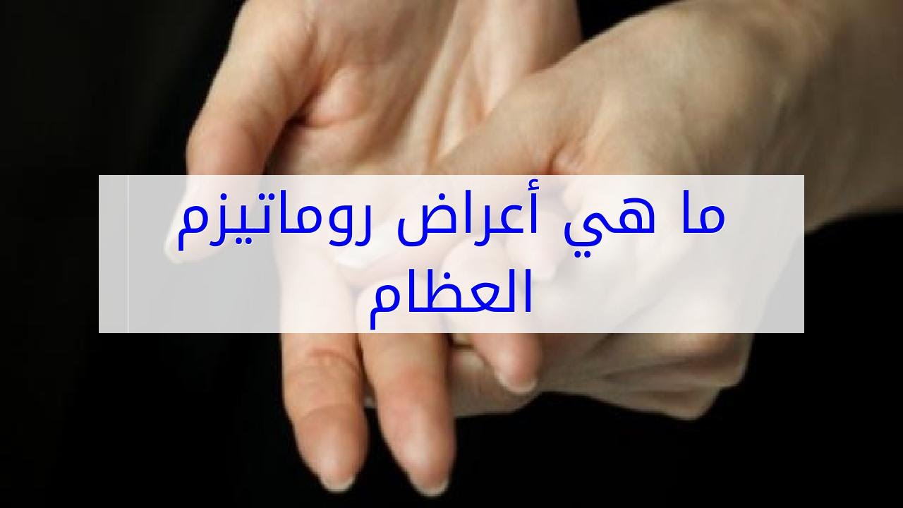 اعراض الروماتيزم - تعرف علي اعراض الروماتيزم واسباب حدوثة 3043 3