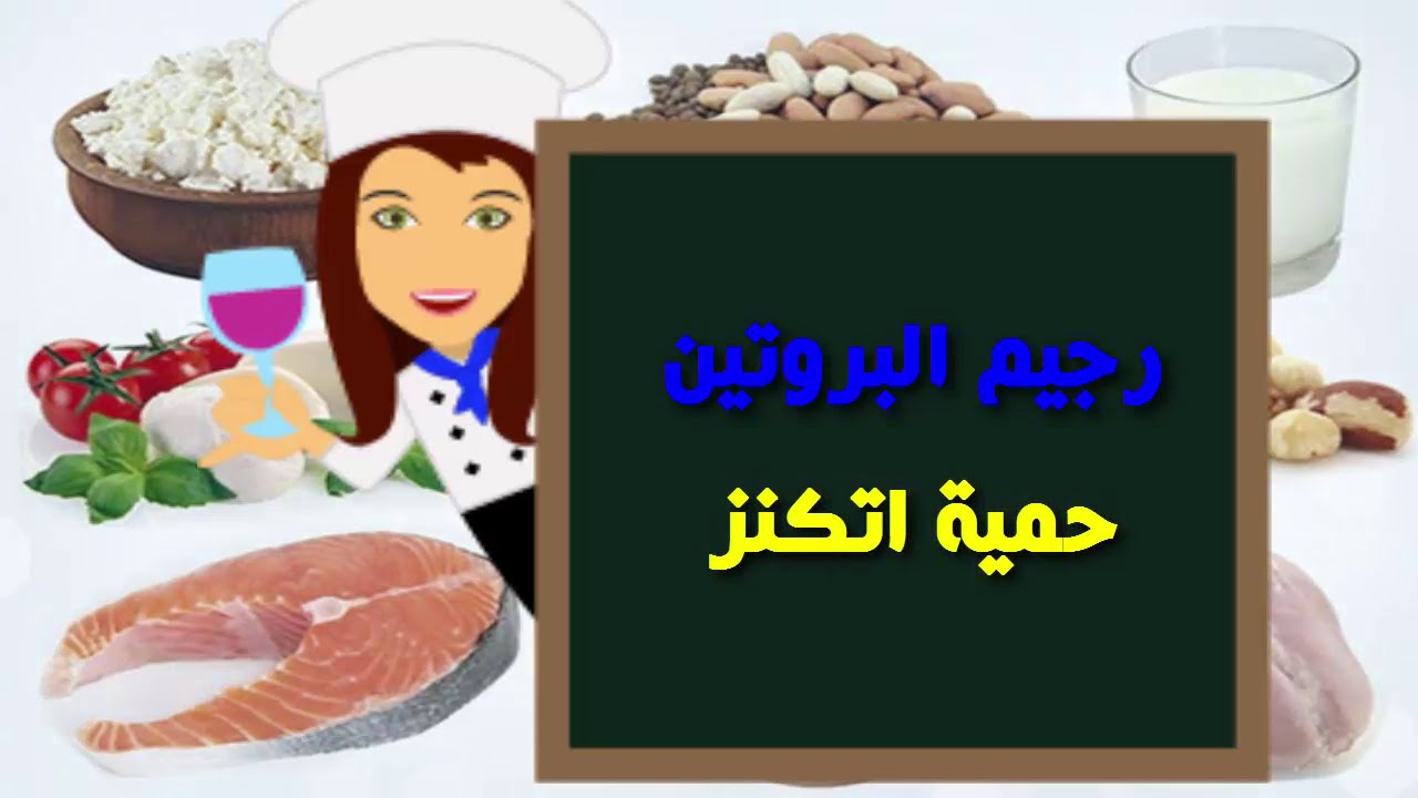 حمية اتكنز , افضل الانظمه الغذائيه للحصول على وزن مثالى