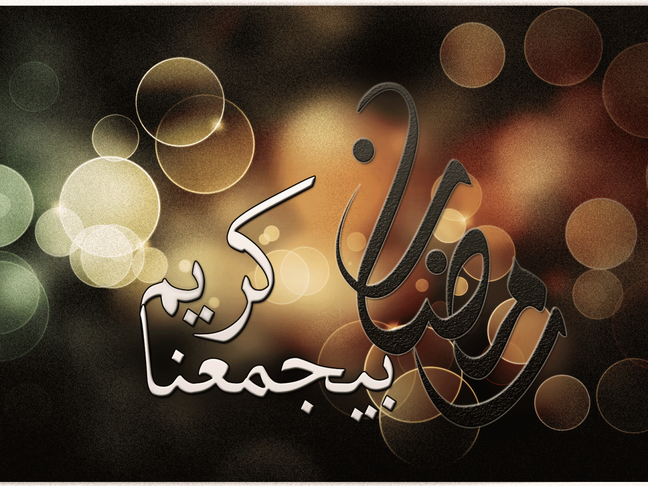 صور رمضان جديده - يتم استخدام هذه الصور في هذا الشهر الكريم 631