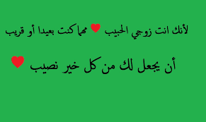 رسائل شوق للحبيب البعيد - اروع الرسائل لتعبير عن الشوق لى الحبيب 4951