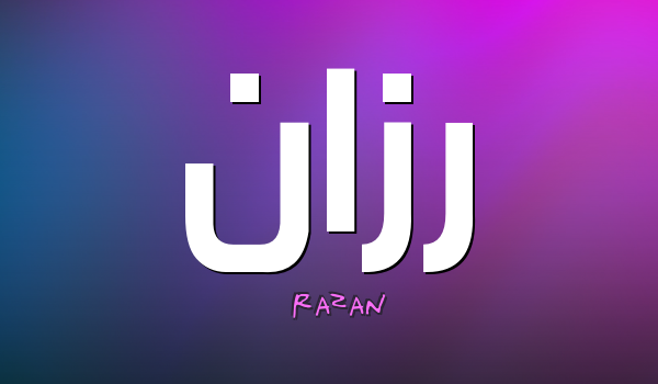 معنى اسم رزان 5544