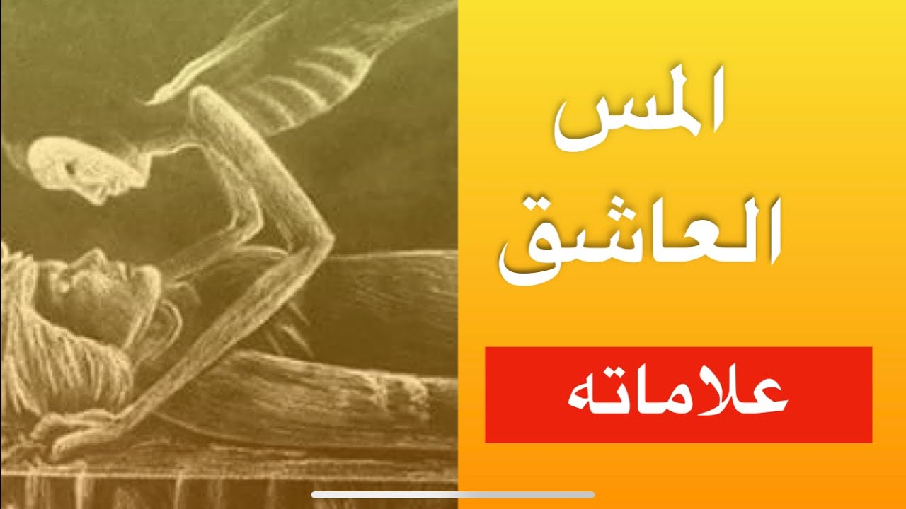 كيفيته ظهور الجن العاشق في الانسان - اعراض الجن العاشق 5385 3