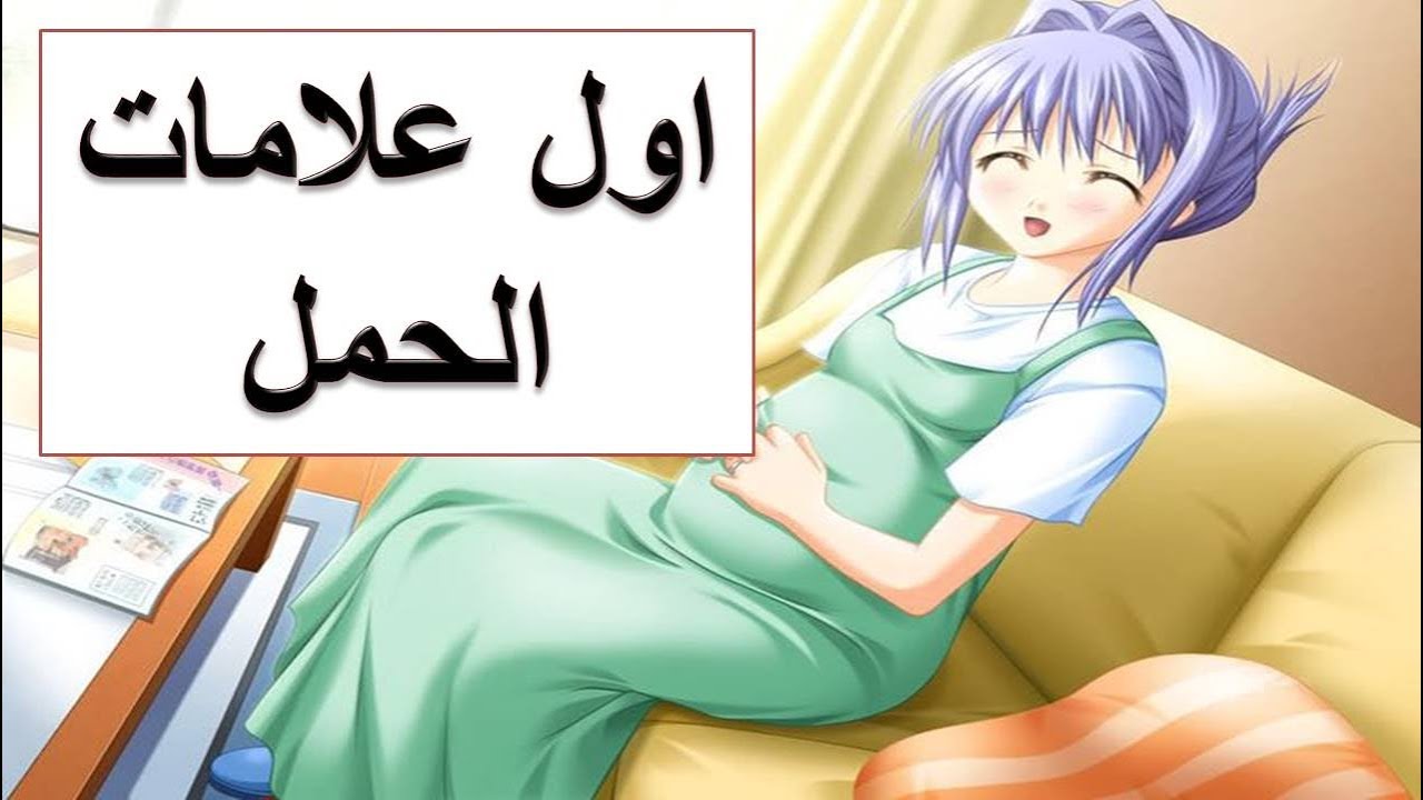 الكثير من الاشياء التي تعرفك انمي حامل - اعراض الحمل في الاسبوع الاول قبل الدورة 5348 11