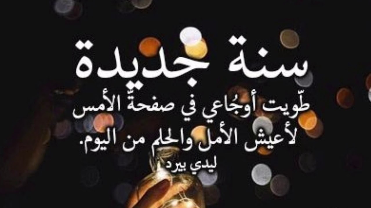 اجمل العبارات عن السنه القادمه - كلام حلو عن السنة الجديدة 1632 1