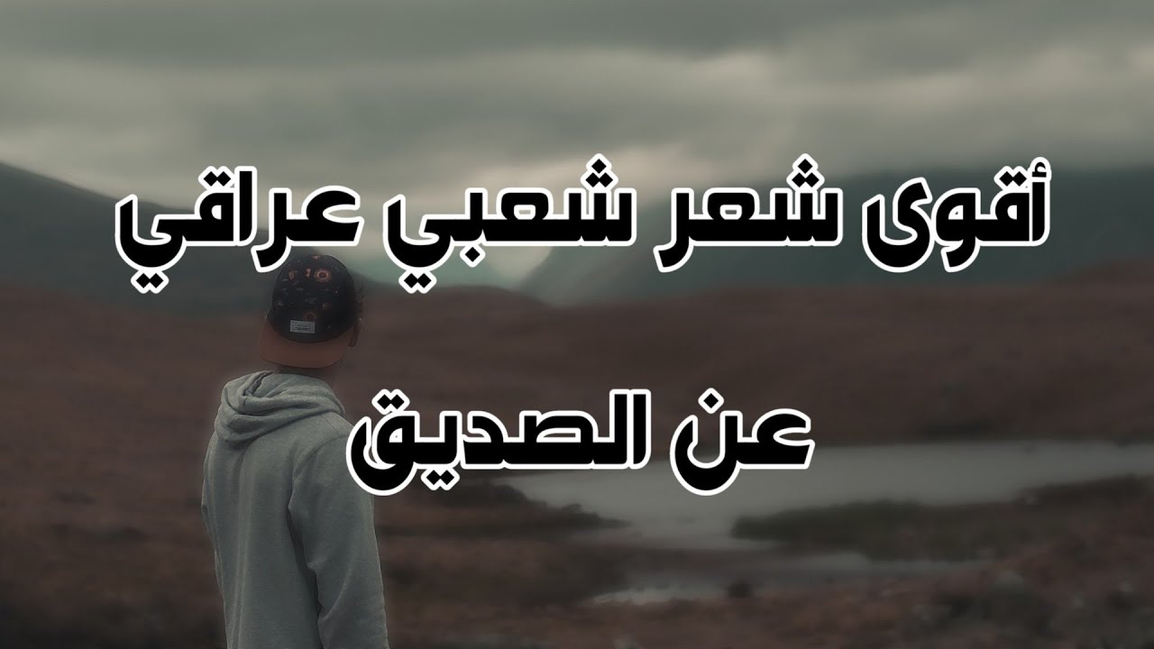 شعر عن الصديق عراقي 3697 6