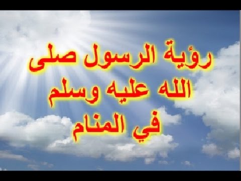 اسباب رؤية النبي في المنام