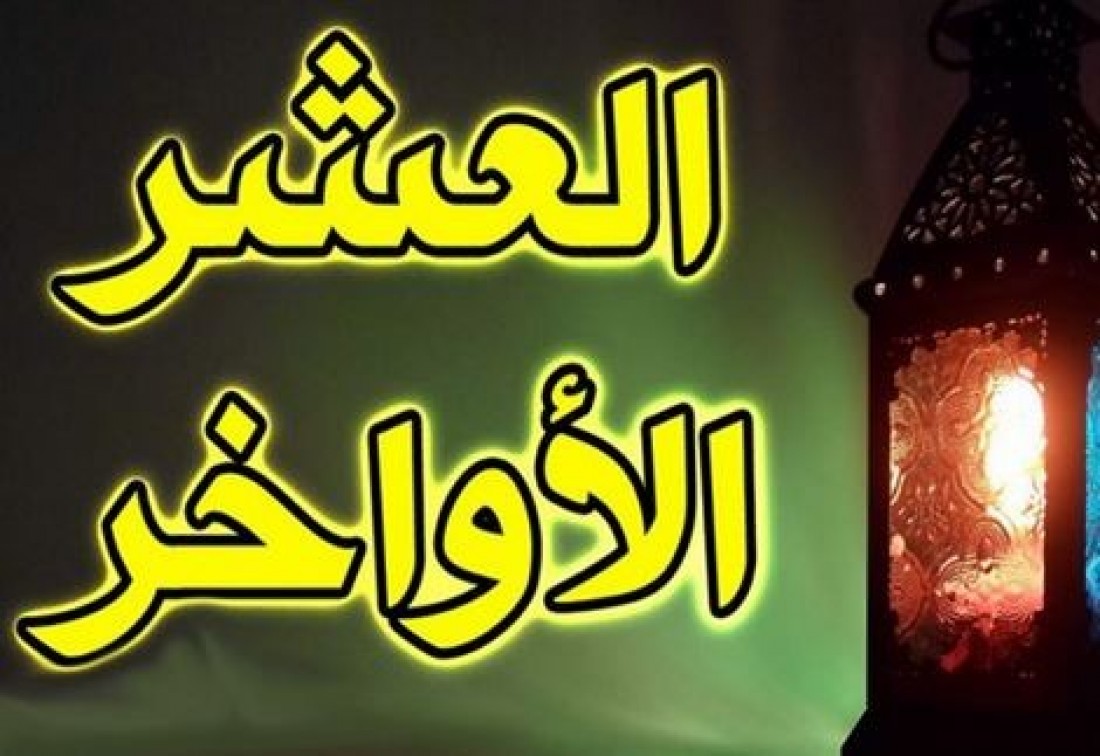 فضل العشر الاواخر من رمضان 236