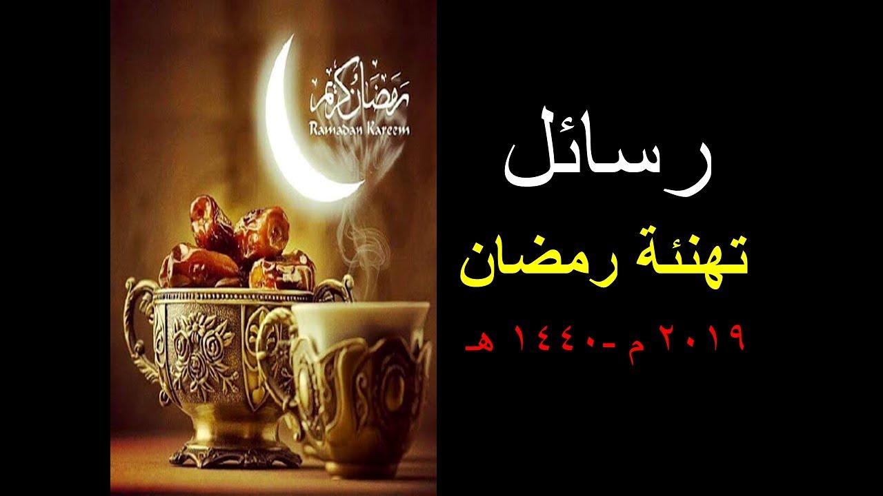 رسائل تهنئة برمضان 838 8