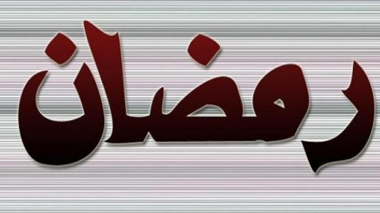 معني اسم رمضان , اصل كلمة رمضان