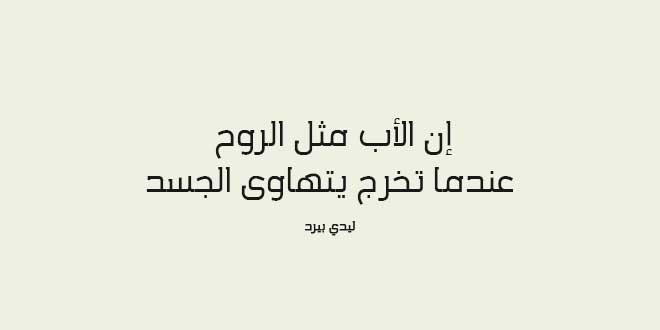 اجمل ما قيل عن الوالدين - طاعتهما من طاعة الرب 10841