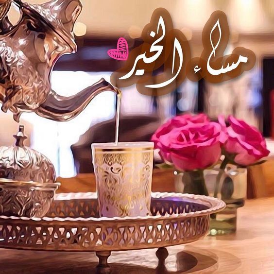 صور مساء الخير للجميع - مساء جميل لكم جميعا تقبلوا مني احلى صور لمساء الخير 10656 5