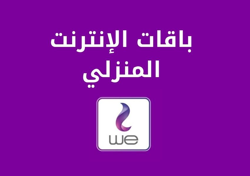 عروض خط We - اقوى عروض لخط We 16465 2