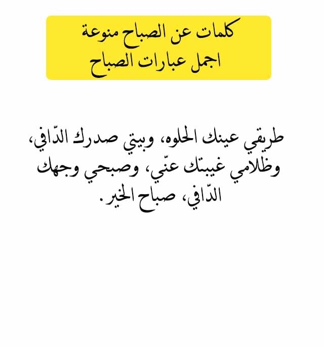 اجمل كلمات الصباح - صور لاجمل وارق كلمات الصباح 2711 10