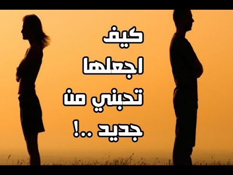 كيف اجعلها تحبني من جديد , تدعيم الحب بالافعال و ليس بالاقوال