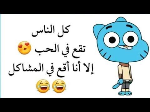 اضحك من قلبك - مقولات مضحكة 1047 8