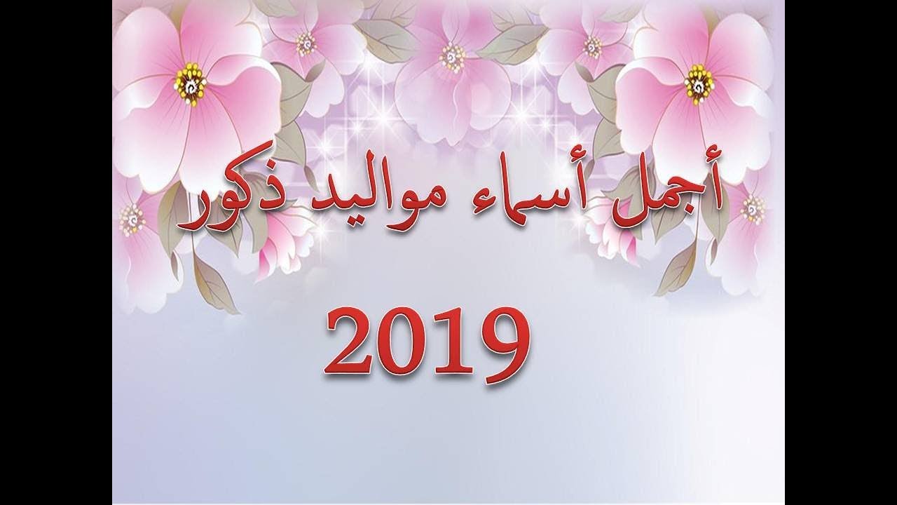 واوو اسماء ومعاني تاخد العقل - اسماء اولاد ومعانيها 5257 8