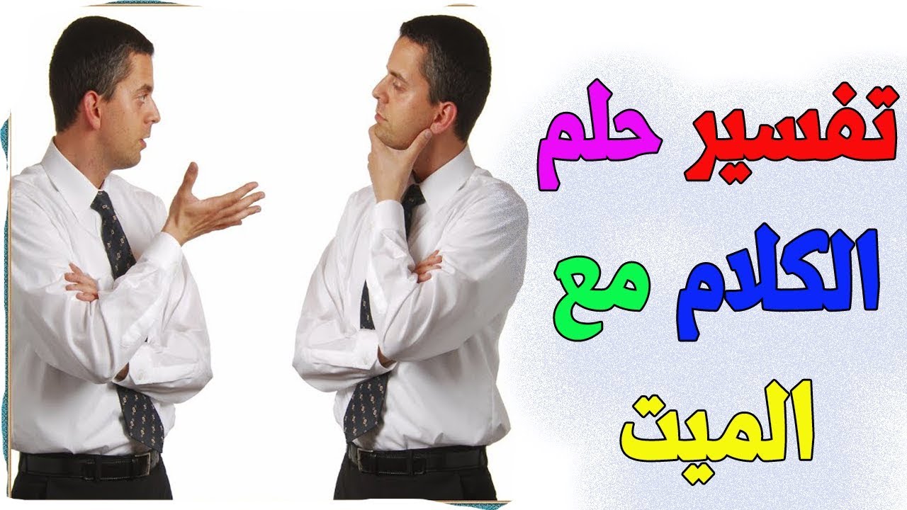 رؤية الميت في المنام يتكلم معك