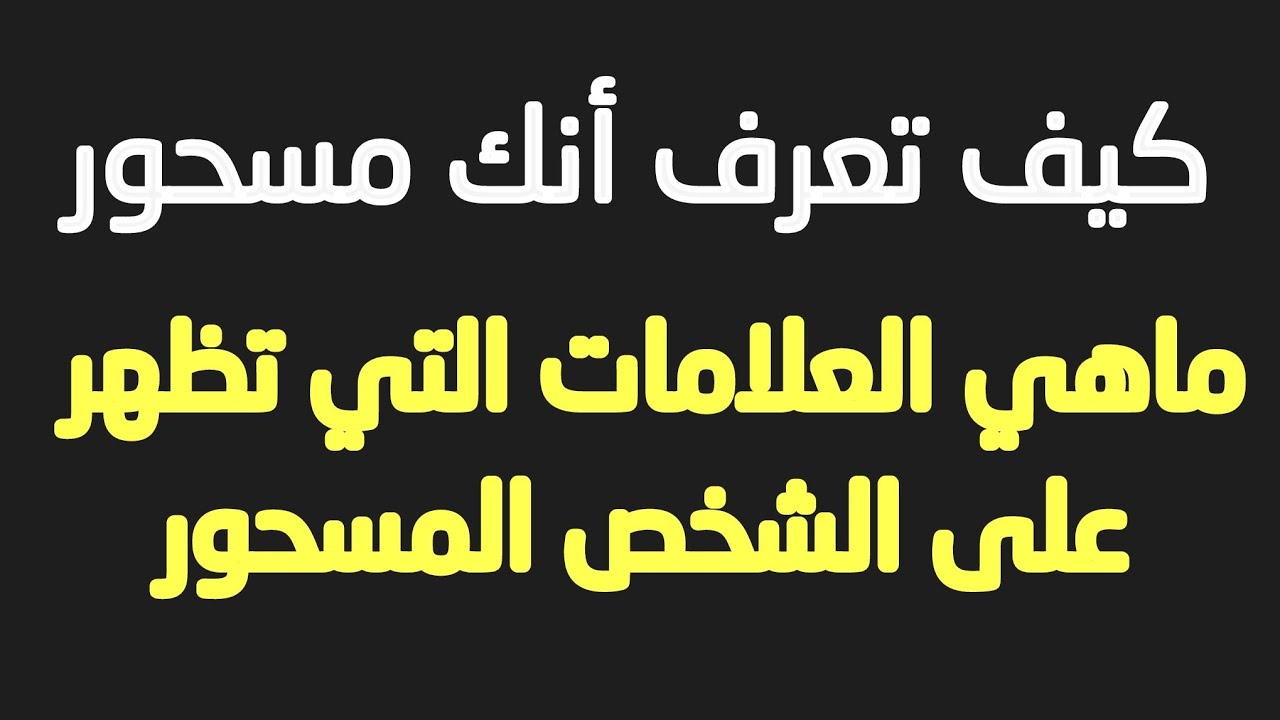 كيف تعرف انك مسحور - علامات السحر وعلاجها 667 1