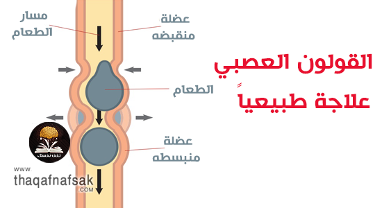 علاج القولون العصبي - تخلصى من القولون بطرق مضمونه 3198