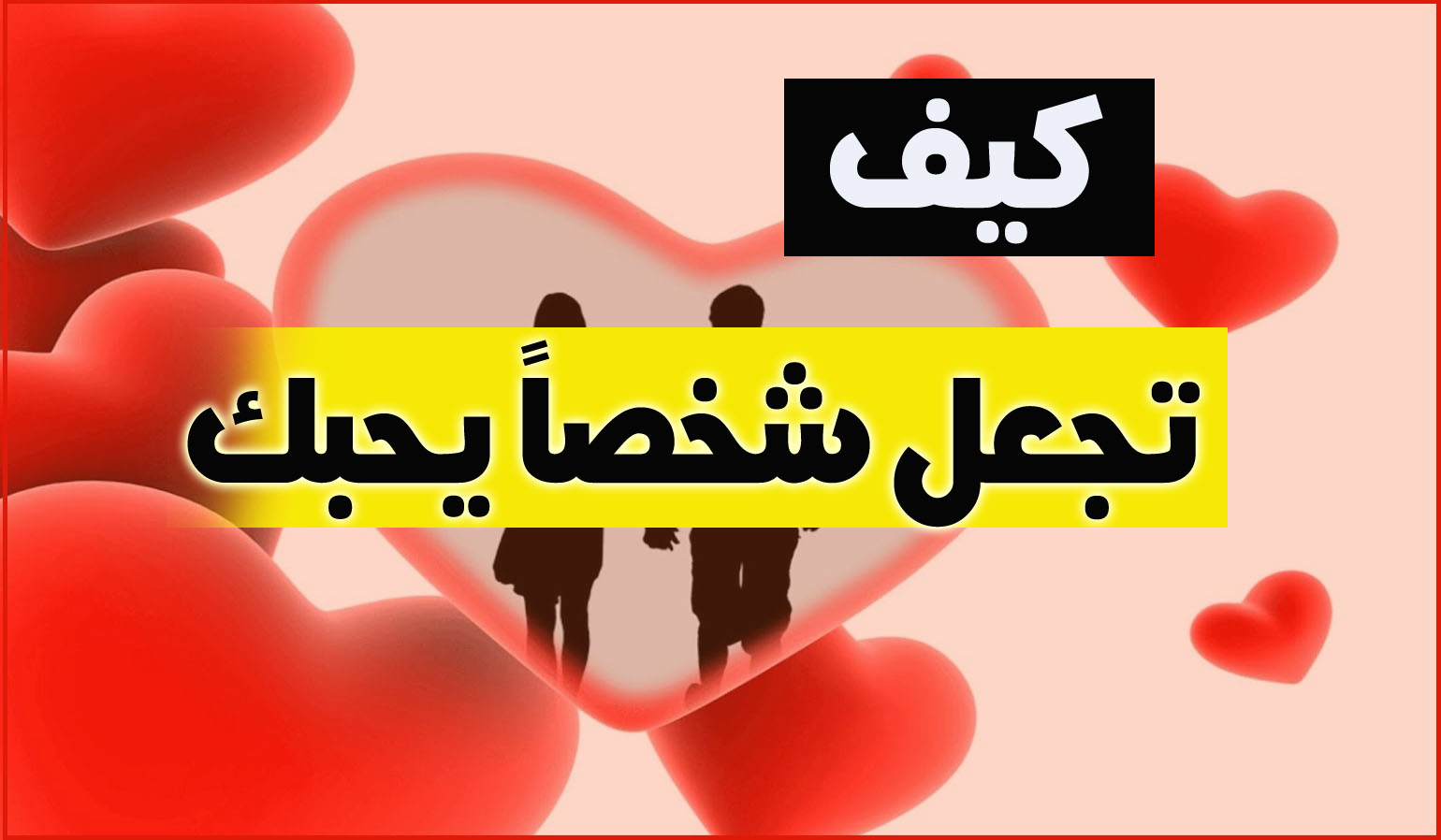 كيف تجعل الولد يحبك بجنون - خطوات بسيطة ومضمونة لجعل الولد يعشقك 2926 2