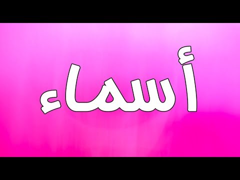 معنى اسم اسماء - الطالبة المبدعه التى تحمل هذا الاسم 5989 10