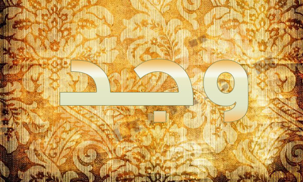 معنى اسم وجد - معانى اسم وجد وصفاته 5765 1