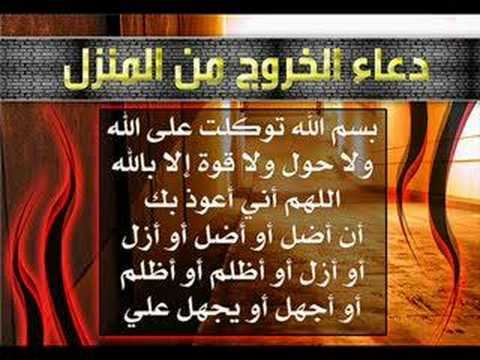 دعاء الخروج من البيت - من الادعيه المختاره للخروج من بيتك 1200