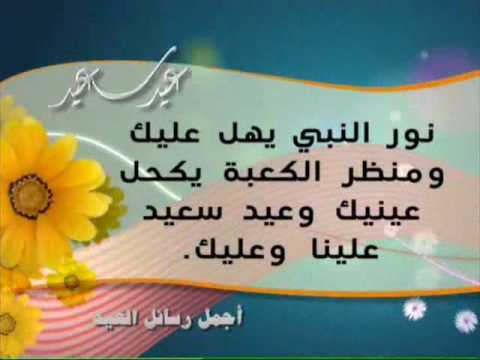 اجمل مسجات العيد - كلمات راءعه للعيد