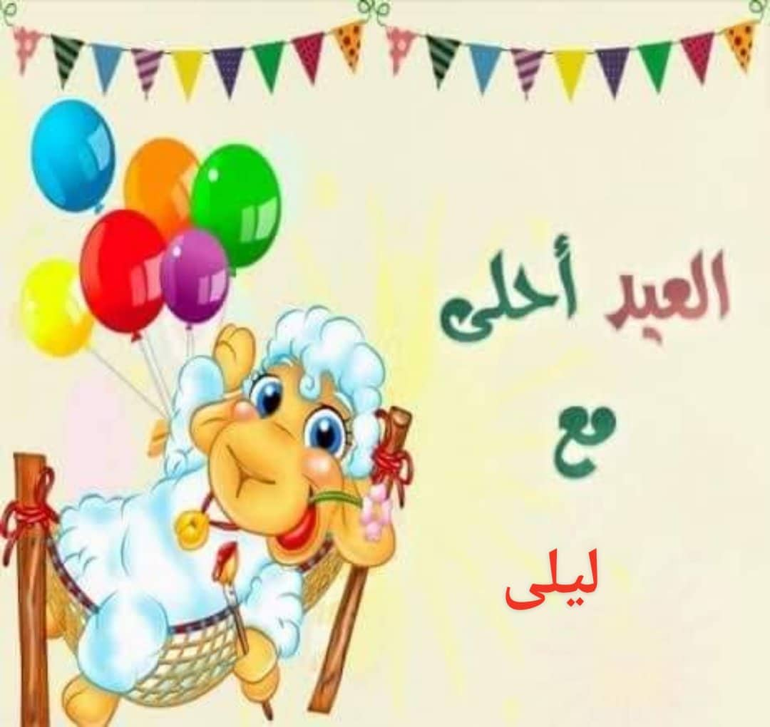 تهنئه عيد الاضحى - عبارات روعه لعيد الاضحى المبارك 10293 9