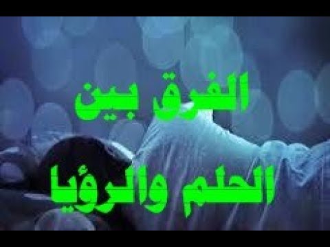 الفرق بين الحلم والرؤيا - ما هو الفرق بين الحلم والرؤيا 4795