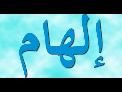 معنى اسم الهام - الاصل فى التسمية 6406 10