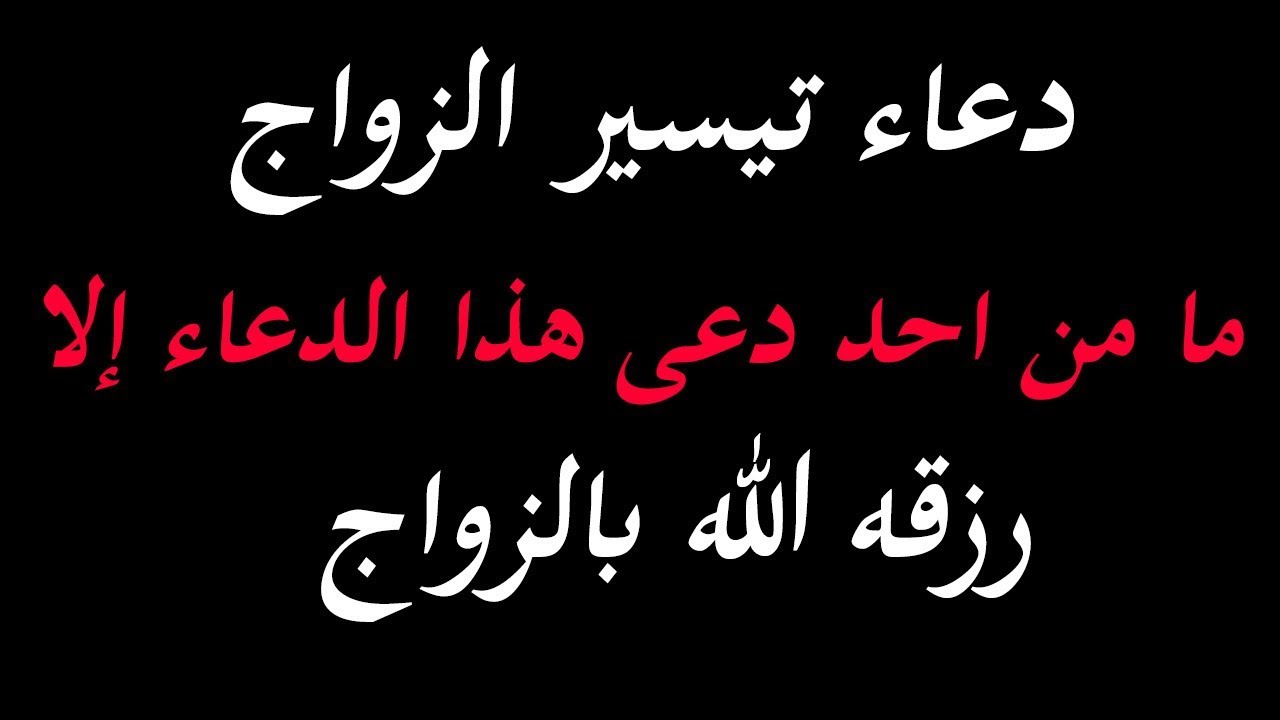 دعاء تيسير الزواج , دعاء مستجاب لتيسير الزواج باذن الله