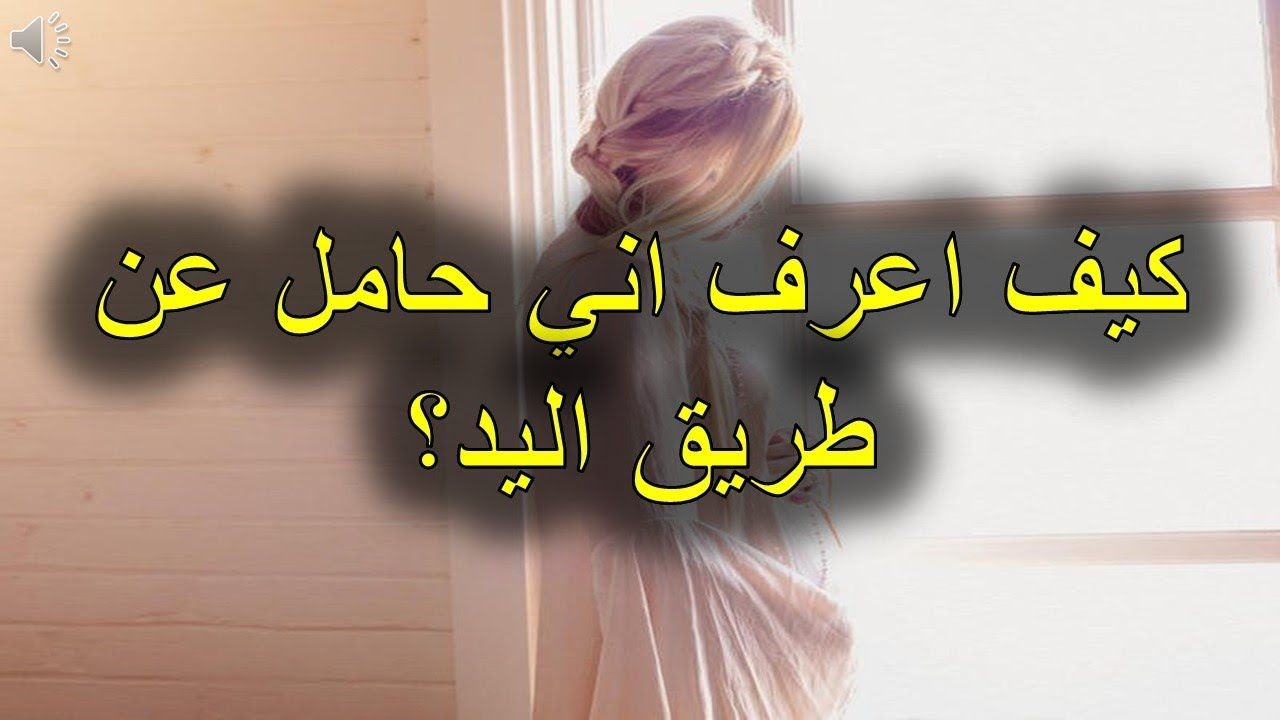 طريقه سهله جدا ومتجربه - كيف اعرف اني حامل في البيت 3555