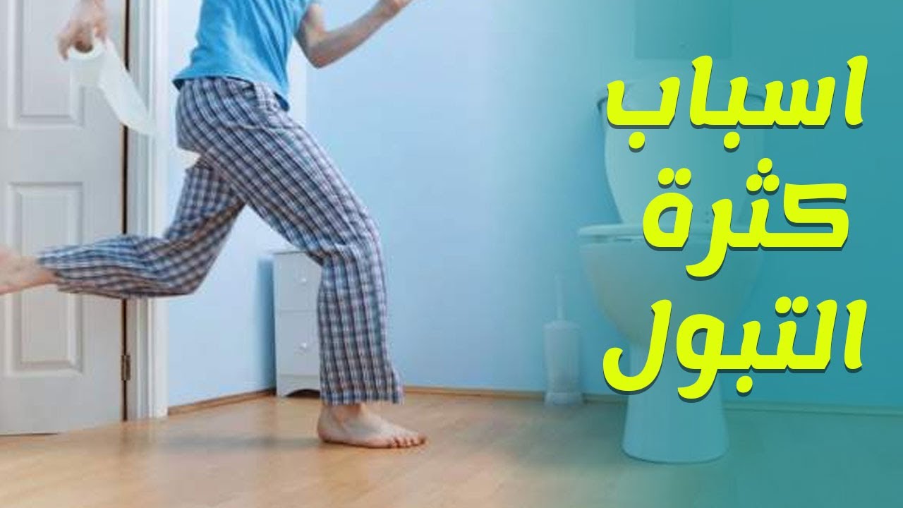 كثرة التبول على ماذا تدل 3630 12