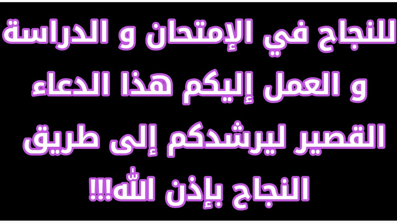 اقرئوه قبل الامتحان هتحصل معجزه هتبهركوا - دعاء النجاح 3572 7