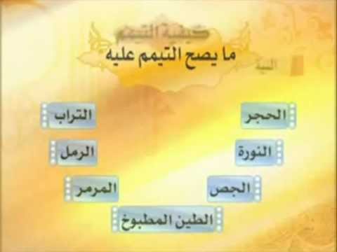 كيفية التيمم - شروط ومبطلات التيمم للصلاة 6325