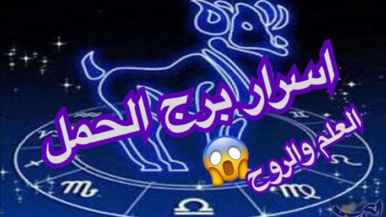 صفات ومميزات كثيره لهذا البرج - صفات برج الحمل 5339 2