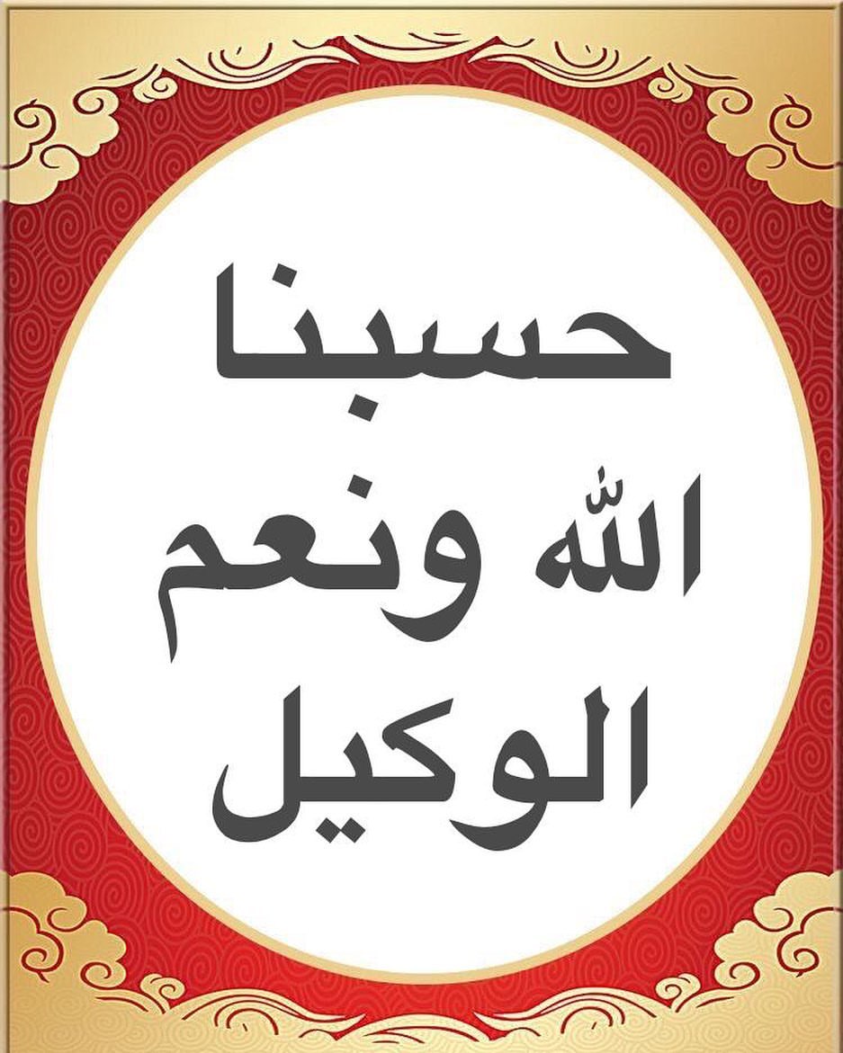 دعاء حسبي الله ونعم الوكيل - افضل الكلمات التي تقولها في وقت غضبك 305 11