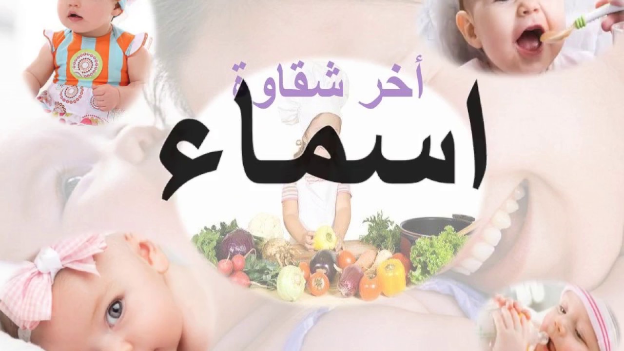 معنى اسم اسماء - الطالبة المبدعه التى تحمل هذا الاسم 5989 7