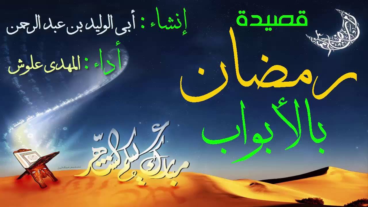 شعر عن رمضان - احب الشهور للمسلمين ع القلوب واجمل كلامات خاصه بيه 1297 12