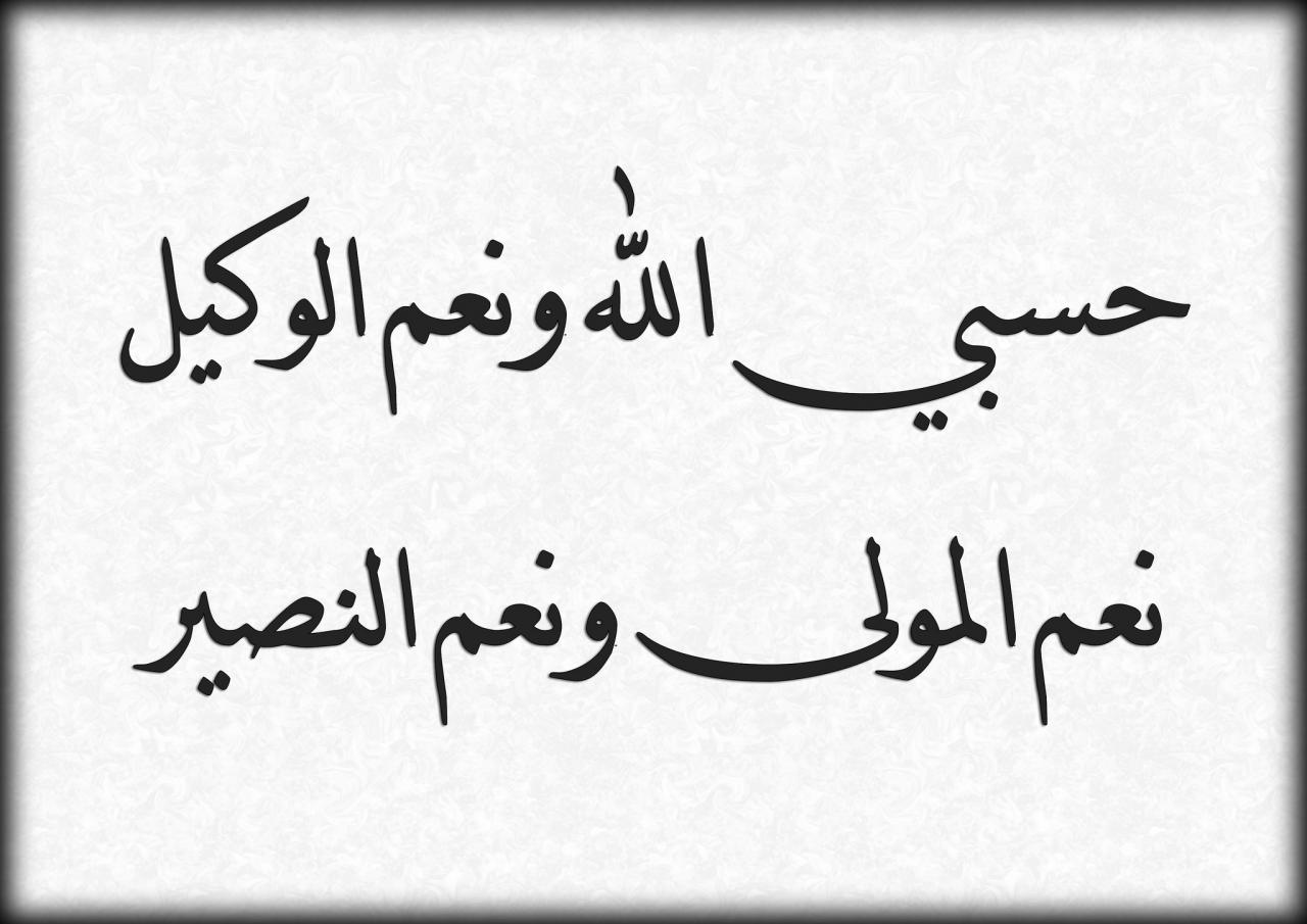 ماقيل في كلمه حسبي الله - معنى حسبي الله ونعم الوكيل 5393 4