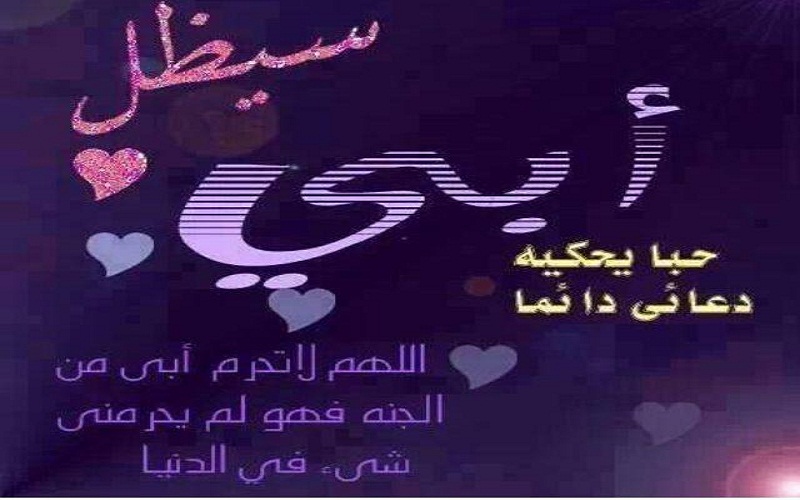 بوستات عن الاب - ابى ريحانة الجنة 2219 1