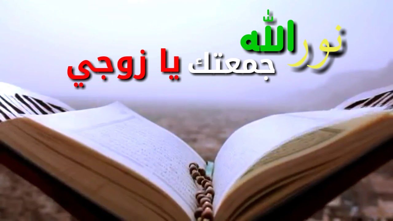 بركه يوم الجمعة - خلفيات يوم الجمعه 1157 10