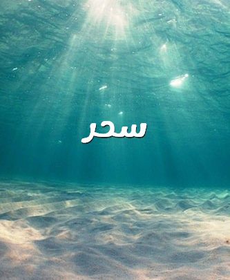 صور اسم سحر - اسم لة موسيقى على الاذن 2589 9